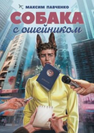 Собака с ошейником. Фантастический роман