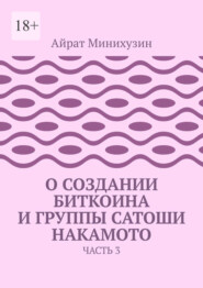 О создании Биткоина и группы Сатоши Накамото. Часть 3