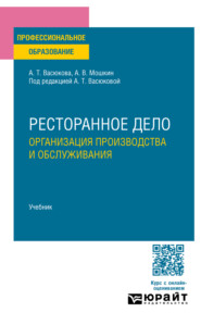 Ресторанное дело. Организация производства и обслуживания. Учебник для СПО