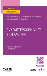 Бухгалтерский учет в отраслях 4-е изд., пер. и доп. Учебник и практикум для вузов