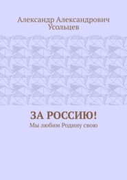За Россию! Мы любим Родину свою