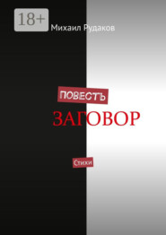 Повесть. Стихи