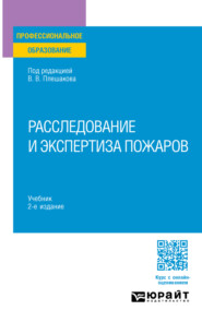 Расследование и экспертиза пожаров 2-е изд. Учебник для СПО