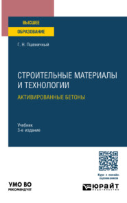 Строительные материалы и технологии: активированные бетоны 3-е изд., испр. и доп. Учебник для вузов