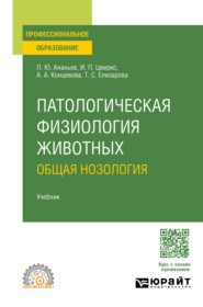 Патологическая физиология животных: общая нозология. Учебник для СПО