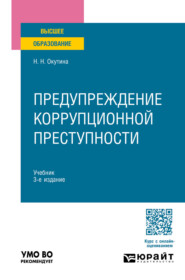 Предупреждение коррупционной преступности 3-е изд., пер. и доп. Учебник для вузов