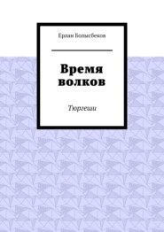 Время волков. Тюргеши