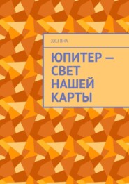 Юпитер – свет нашей карты