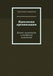 Идеология организации. Бизнес-психология и внедрение изменений