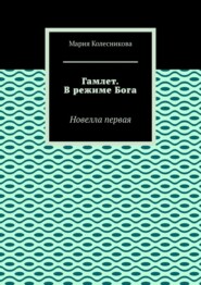 Гамлет. В режиме Бога. Новелла первая