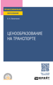 Ценообразование на транспорте. Учебное пособие для СПО