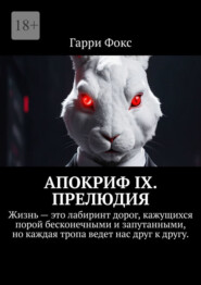 Апокриф IX. Прелюдия. Жизнь – это лабиринт дорог, кажущихся порой бесконечными и запутанными, но каждая тропа ведет нас друг к другу.