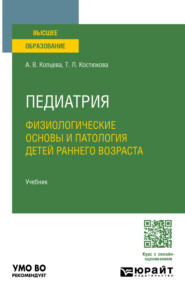 Педиатрия. Физиологические основы и патология детей раннего возраста. Учебник для вузов
