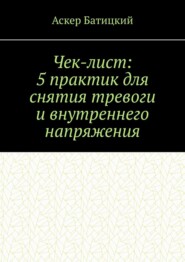 Чек-лист: 5 практик для снятия тревоги и внутреннего напряжения