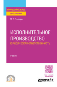Исполнительное производство: юридическая ответственность. Учебник для СПО