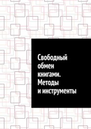 Свободный обмен книгами. Методы и инструменты