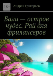 Бали – остров чудес. Рай для фрилансеров