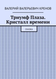 Триумф Плаза. Кристалл времени. Сказка