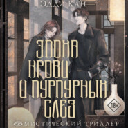 Эпоха крови и пурпурных слез