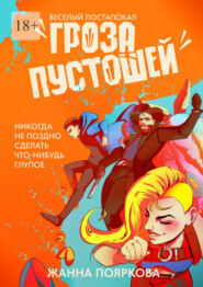 Гроза пустошей