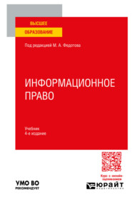 Информационное право 4-е изд., пер. и доп. Учебник для вузов