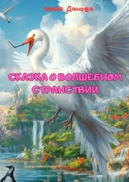Сказка о волшебном странствии