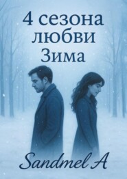 Зима. 4 Сезона любви