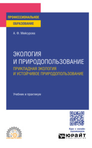 Экология и природопользование. Прикладная экология и устойчивое природопользование. Учебник и практикум для СПО