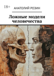 Ложные модели человечества