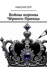 Войны короны Чёрного Принца