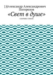 Свет в душе. Сборник стихов