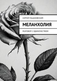 Меланхолия. Разговор с одиночеством