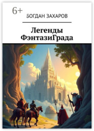 Легенды ФэнтазиГрада