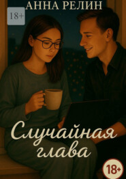 Случайная глава