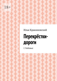 Перекрёстки-дороги. С Любовью