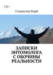 Записки энтомолога с обочины реальности