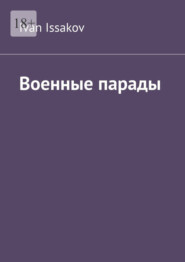 Военные парады