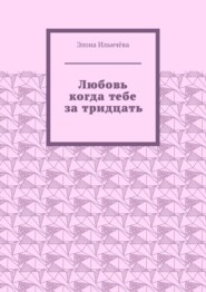 Любовь когда тебе за тридцать