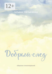 Добрый след