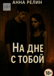 На дне с тобой