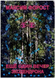 Ещё один вечер экодендрона