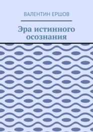 Эра истинного осознания