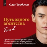 Путь одного агентства. Том 2