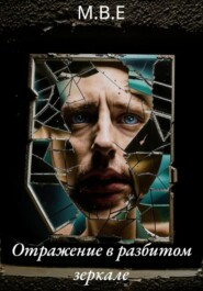 Отражение в разбитом зеркале