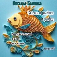 Сказка о рыбаке и рыбке