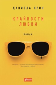 Крайности любви