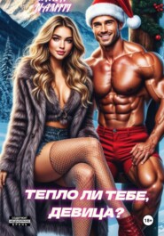 Тепло ли тебе, девица?