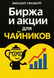 Биржа и покупка акций для чайников