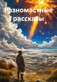 Разномастные рассказы