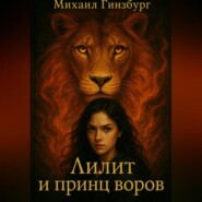 Лилит и принц воров